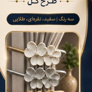 گل میخ عصایی طرح گل