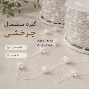 گیره مینیمال چرخشی ۷۰ متری