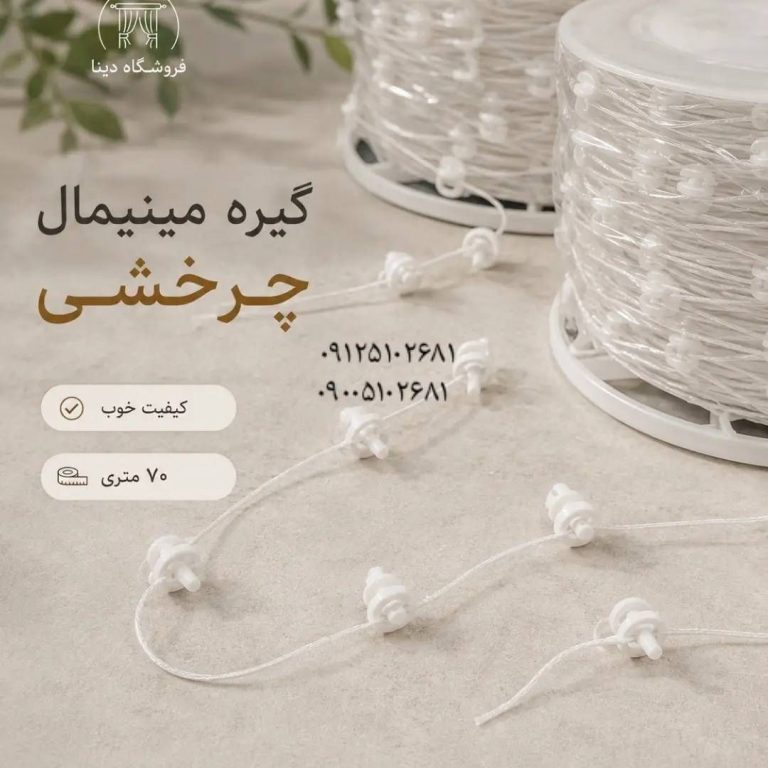 گیره مینیمال چرخشی ۷۰ متری